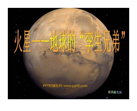 《火星——地球的孪生兄弟》PPT课件4