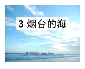 《烟台的海》PPT课件4