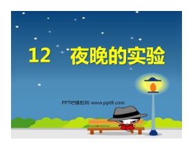 《夜晚的实验》PPT课件3