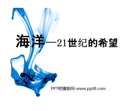 《海洋—21世纪的希望》PPT课件2