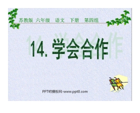 《学会合作》PPT课件3