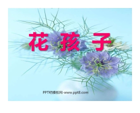 《花孩子》PPT课件2