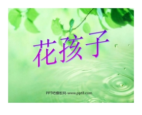 《花孩子》PPT课件3