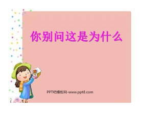 《你别问这是为什么》PPT课件2