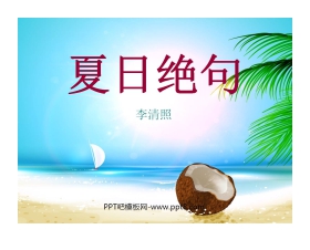 《夏日绝句》PPT课件