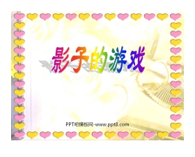 《影子的游戏》PPT课件2
