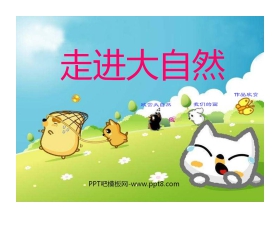 《走进大自然》PPT课件
