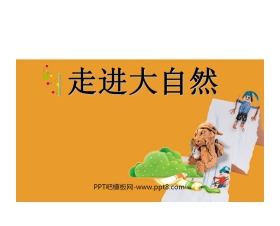《走进大自然》PPT课件3
