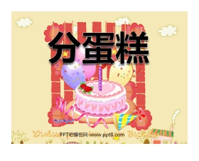 《分蛋糕》PPT课件