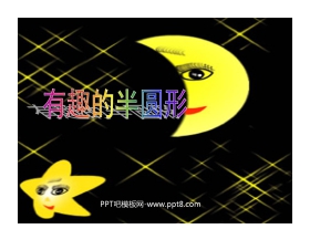 《有趣的半圆形》PPT课件