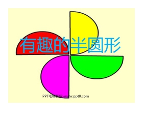 《有趣的半圆形》PPT课件2