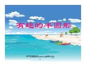《有趣的半圆形》PPT课件3