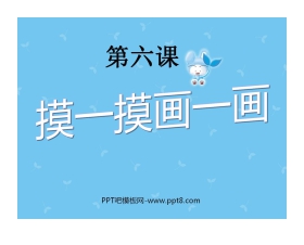 《摸一摸、画一画》PPT课件