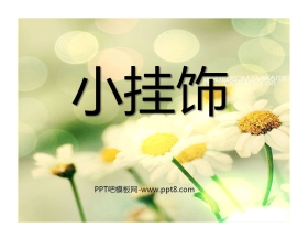 《小挂饰》PPT课件