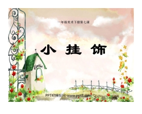 《小挂饰》PPT课件3