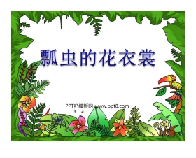 《瓢虫的花衣裳》PPT课件2