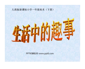 《生活中的趣事》PPT课件3