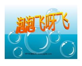 《泡泡飞呀飞》PPT课件3