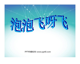 《泡泡飞呀飞》PPT课件4