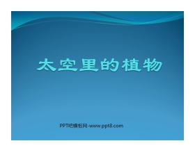 《太空里的植物》PPT课件
