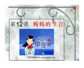 《妈妈的节日》PPT课件