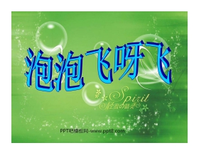 《泡泡飞呀飞》PPT课件2