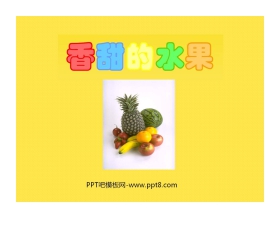 《香甜的水果》PPT课件