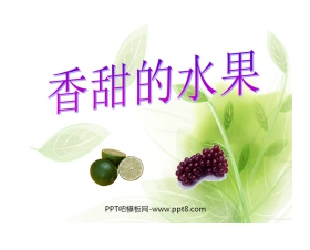 《香甜的水果》PPT课件2
