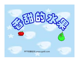 《香甜的水果》PPT课件4