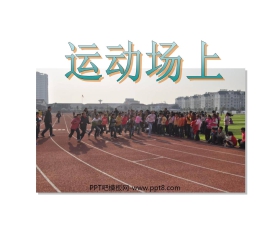 《运动场上》PPT课件