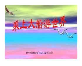 《乘上大船游世界》PPT课件