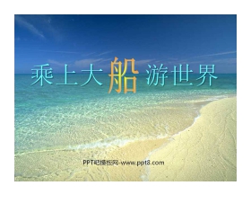 《乘上大船游世界》PPT课件2