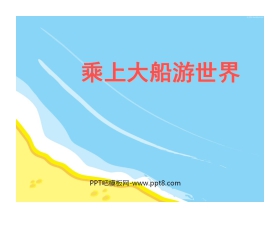 《乘上大船游世界》PPT课件3