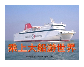 《乘上大船游世界》PPT课件4