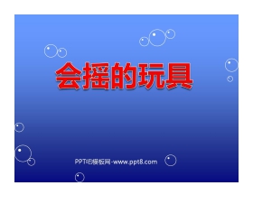 《会摇的玩具》PPT课件