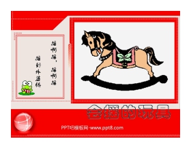 《会摇的玩具》PPT课件2