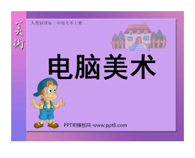 《电脑美术》PPT课件