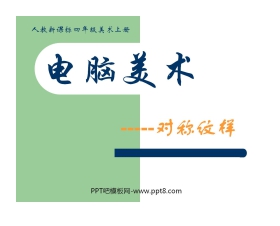 《电脑美术》PPT课件2