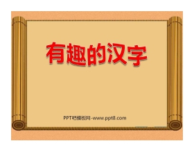 《有趣的汉字》PPT课件