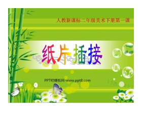 《纸片插接》PPT课件