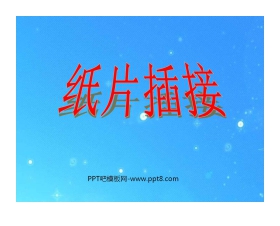 《纸片插接》PPT课件2