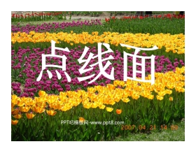 《点、线、面》PPT课件