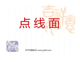 《点、线、面》PPT课件2