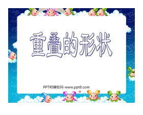 《重叠的形状》PPT课件