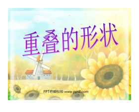 《重叠的形状》PPT课件2