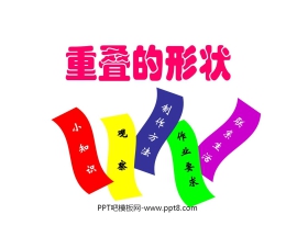 《重叠的形状》PPT课件3
