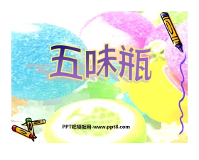 《五味瓶》PPT课件2