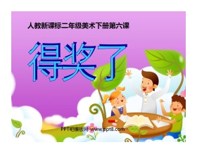 《得奖了》PPT课件