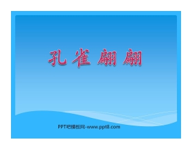 《孔雀翩翩》PPT课件2