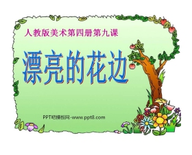 《漂亮的花边》PPT课件